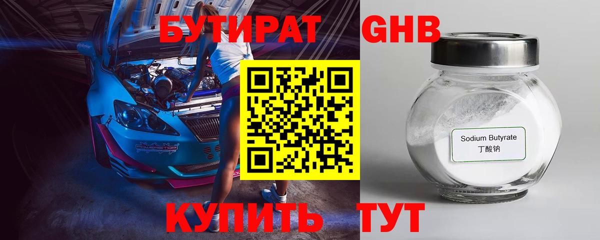 БУТИРАТ оксибутират Берёзовский